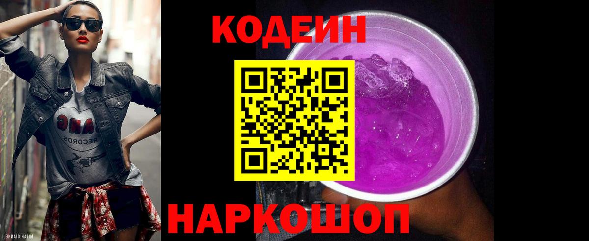 Кодеиновый сироп Lean Purple Drank Мыски